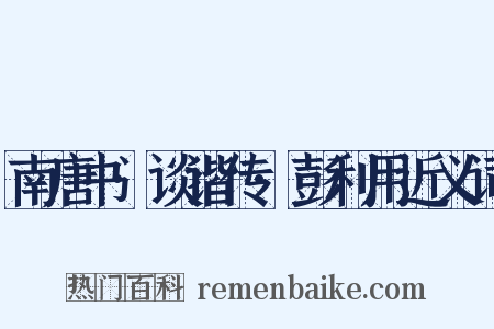 南唐书·谈谐传·彭利用近义词是什么意思的图片
